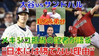 【侍ジャパン】米記者がWBCメキシコ戦を大胆予想！大谷翔平とサンドバル対決も実現！