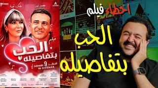 فيلملوخية - اخطاء فيلم الحب بتفاصيله