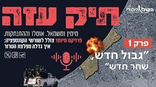 מההתנתקות לשליט - "גבול חדש, שחר חדש" פרק 1