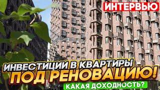 Инвестиции в квартиры под реновацию