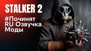 🪆Stalker 2: Главные Новости Недели и Русская Озвучка. Сталкер починят 