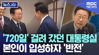 2년 만에야 차만 마시고 나왔는데..18일 만에 '野 관저 초대' [뉴스.zip/MBC뉴스]