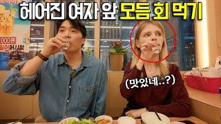 한국남자와 헤어져서 눈물이 글썽이는 영국여자와 살살녹는 모듬 회 먹기