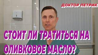 Стоит ли тратиться на оливковое масло?