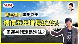 【澳洲樓市】5年樓價幾乎翻倍！2032奧運會是增值紅利還是樓市泡沫？深度分析黃金海岸樓市狂潮！每月澳洲樓市報告重磅發佈免費領取！｜香港人移民澳洲生活 丨澳洲買樓睇樓丨 澳洲樓市丨 澳洲Alison老師