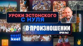 Уроки эстонского с нуля №2. О произношении.