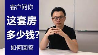 当客户问你：“这套房子多少钱？”最好的回答方式是什么？