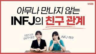 INFJ의 친구 관계 파헤치기! (faet.십년지기) | MBTI 유형