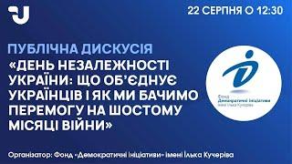 День Незалежності України: що об’єднує українців і як ми бачимо перемогу на шостому місяці війни