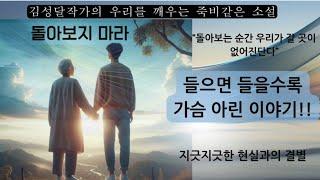 김성달 단편소설 |돌아보지 마라| #2021년 우수출판 콘텐츠 선정작#시내서재 #책읽어주는여자