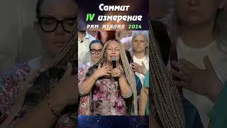 Полное исцеление от мигрени | САММИТ IV ИЗМЕРЕНИЕ  РИМ 2024 | Виктория Мунтян