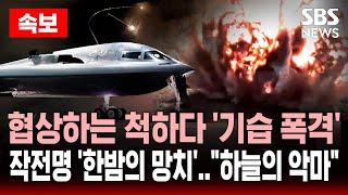 속보 트럼프, 전격 군사 작전 단행 | 작전명 '한밤의 망치' .. "하늘의 악마" 공포 | SBS 실시간 라이브