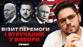 Трамп образився, Байден прокинувся, путін дістав ядерку. Як Зеленський зʼїздив до США