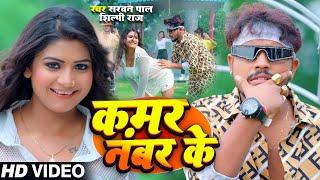 #Video | #शिल्पी राज, Ft. #Rani | कमर के नंबर | #Shravan Pal, #Shilpi Raj | Bhojpuri Song 2024