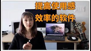 苹果电脑软件分享｜提高电脑的使用感和工作效率｜MACBOOK PRO