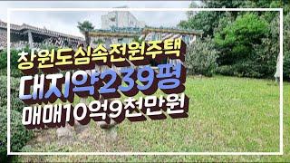 창원전원주택 사림동 도심속전원주택 매매10억9천만원 대지약239평회장님집, N202722