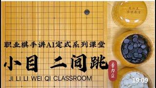 围棋 【职业棋手讲AI定式】小目 二间跳