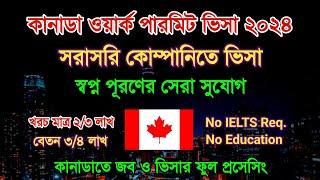 কানাডা ওয়ার্ক পারমিট ভিসা 2024 - Canada Work visa Process - কানাডা ভিসা