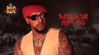 Lij Michael -እስኪ አንድ ስም ጥሩ- Eski Ande sem Tiru - ልጅ ሚካኤል -  Ethiopian music Lij mic 2024