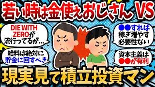 【2ch有益スレ】若い時は金使えおじさん VS 現実見て積立投資若者  互いの意見でバチバチに殴り合おうぜｗｗ【2chお金スレ】