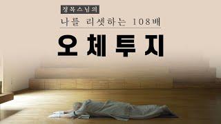 [오체투지] 정목스님의 나를 리셋하는 108배 l 매일 하면 일어나는 놀라운 변화 l 마음의 근력을 키우자 l 티베트 오체투지 108배