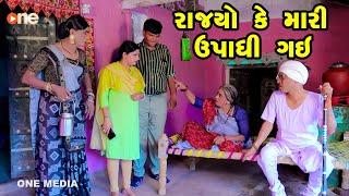 Rajyo Ke Mari Upadhi Gai  | Gujarati Comedy | One Media | 2024 | Vijudi Comedy Video