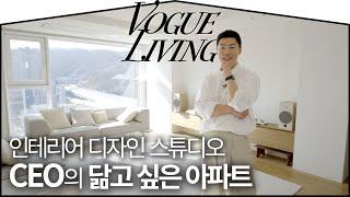 여기 아파트 맞아요? 인테리어 디자이너가 살고 있는 아파트는?(+인테리어 팁) | VOGUE LIVING