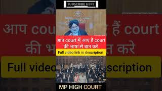 आप court में आए हैं court की भाषा से बात करे #shorts #viral #court #youtubeshorts #law