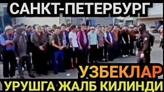 ПИТЕР САФИЙСКИЙНИ ОМОН БОСТИ УЗБЕКЛАР УРИШГА ЖАЛБ КИЛИНДИ️