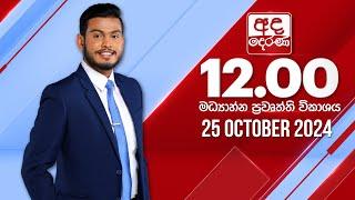 අද දෙරණ 12.00 මධ්‍යාහ්න පුවත් විකාශය - 2024.10.25 | Ada Derana Midday Prime  News Bulletin