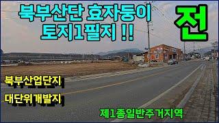 #임광부동산 1249번 충주시 산척면 송강리 북부산업단지 토지매매 9.9억 전