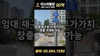 강남구 소재 바로 앞 하천이 흐르는 강남빌딩매매