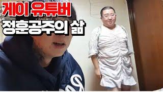 게이유튜버 정훈공주를 만나다