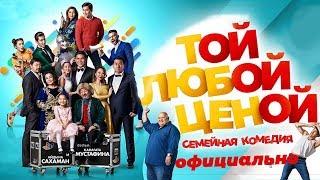 Той Любой Ценой - Премьера! Официально!