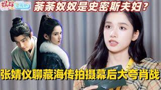 【ENG】张婧仪聊《藏海传》拍摄幕后大夸肖战！自评荼荼奴奴是史密斯夫妇？#张婧仪 #肖战 #藏海传 #xiaozhan #综艺 #cdrama