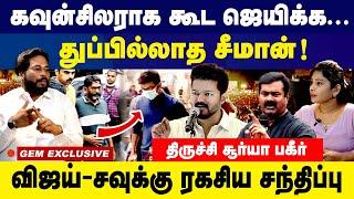 சீமான் யோக்கியனா ...A வீடியோ ஆதாரம் இருக்கு  | Trichy Surya | Exclusive Interview