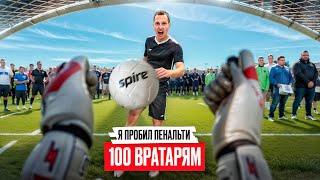 ПРОБИЛ ПЕНАЛЬТИ 100 ВРАТАРЯМ НА 50 000 РУБЛЕЙ