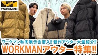 【GU・UNIQLO越え】激安すぎて不安になる!!ワークマンコスパ最強アウター大量紹介します!!【WORKMAN/WORKMAN Plus】