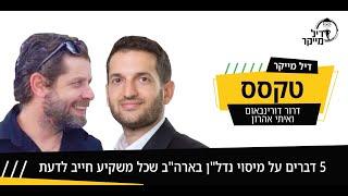 נדלן בארה"ב - דיל מייקר טקסס - מיסוי נדלן