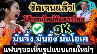 โค้ชคนใหม่! ประกาศโค้ชทัพสาวไทย หน้าตาคุ้นๆ แฟนๆ ขอเห็นรูปเกมใหม่ๆ ว่าไงวัยรุ่นน| วอลเลย์บอลหญิง