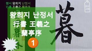 서예 행서 왕희지 난정서 行書 王羲之 蘭亭序 01 書道 書法 붓글씨