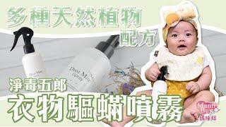 有效改善過敏情況！【淨毒五郎】衣物驅蟎噴霧 MamiBuy媽咪拜 開箱影片