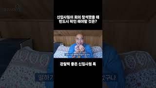 회의에서 눈치껏 행동하는 신입사원 되는 법 | 회의 중 ‘발언 순서’가 알려주는 숨은 의미