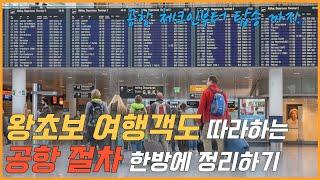 체크인부터 탑승까지 공항 절차 한방에 정리하기[해외안전여행TV]