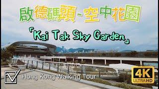 啟德郵輪碼頭 - 空中花園  - Hong Kong Walking Tour