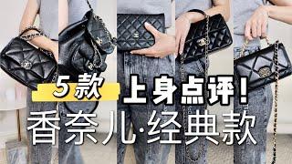 上身点评｜5只CHANEL经典爆款，优缺点整理，总有一只你喜欢｜5 Chanel Bags Worth Buying in 2022