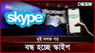 মে’তে স্কাইপের বিদায়: বন্ধ হচ্ছে দুই দশকের জনপ্রিয় কলিং সার্ভিস | Skype | Desh TV