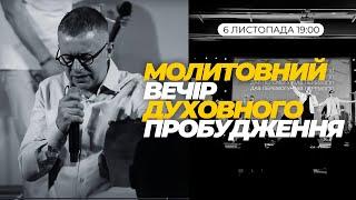 МОЛИТОВНИЙ ВЕЧІР ДУХОВНОГО ПРОБУДЖЕННЯ. 6.11.2024