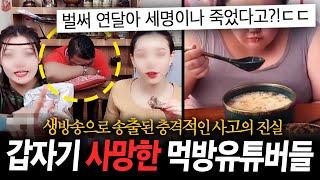 최근 전세계를 공포에 떨게 만든 먹방 유튜버들의 잇따른 사망 사건들