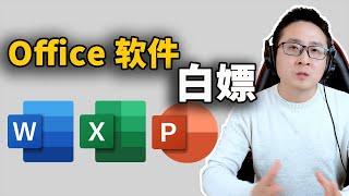 如何免费获取Office软件？这是最强的安装教程！ | 零度解说